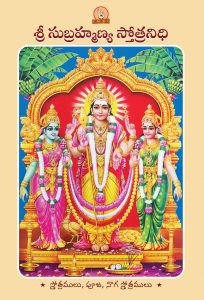 Sri Subrahmanya Bhujangam in Telugu - శ్రీ సుబ్రహ్మణ్య భుజంగం - Stotra Nidhi