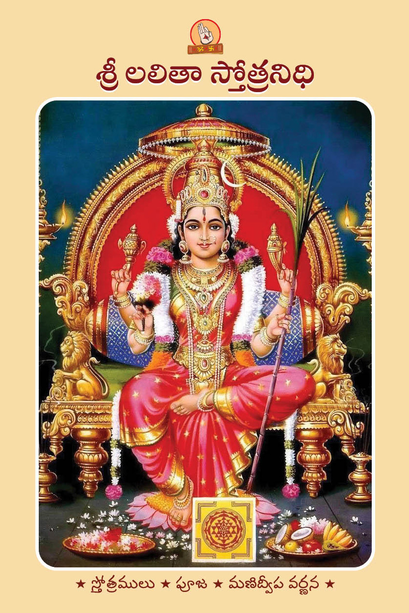 Stotra Nidhi Books - స్తోత్రనిధి పారాయణ గ్రంథాలు - Stotra Nidhi